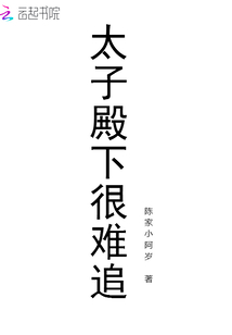 太子殿下很难追