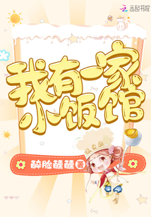 穿越之我有一家小饭馆