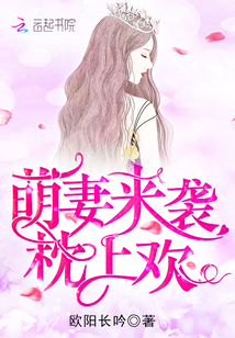 萌妻来袭，枕上欢