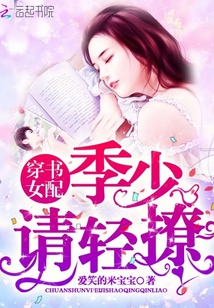 娇妻在上：季少，请轻撩
