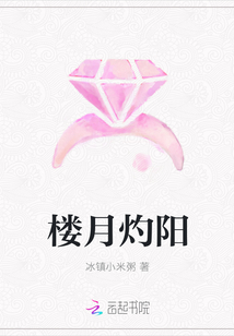 楼月灼阳