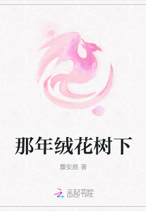 那年绒花树下