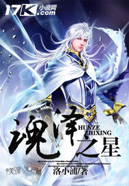 魂泽之星