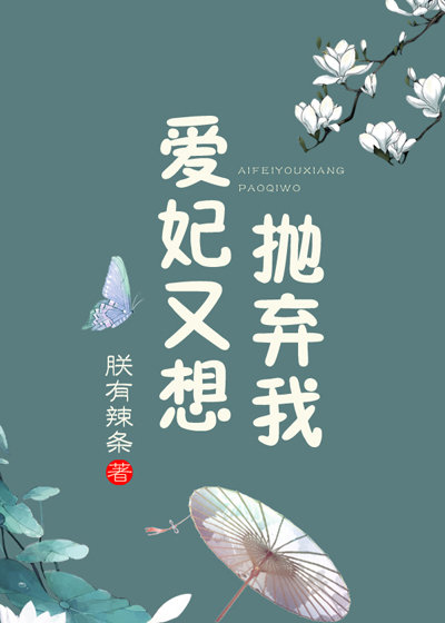 爱妃又想抛弃我