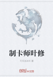 制卡师叶修