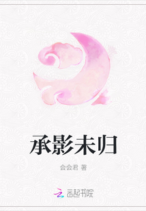 承影未归