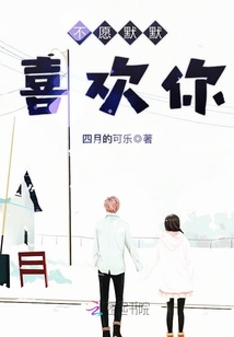 不愿默默喜欢你