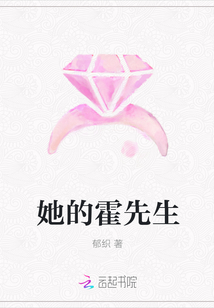她的霍先生