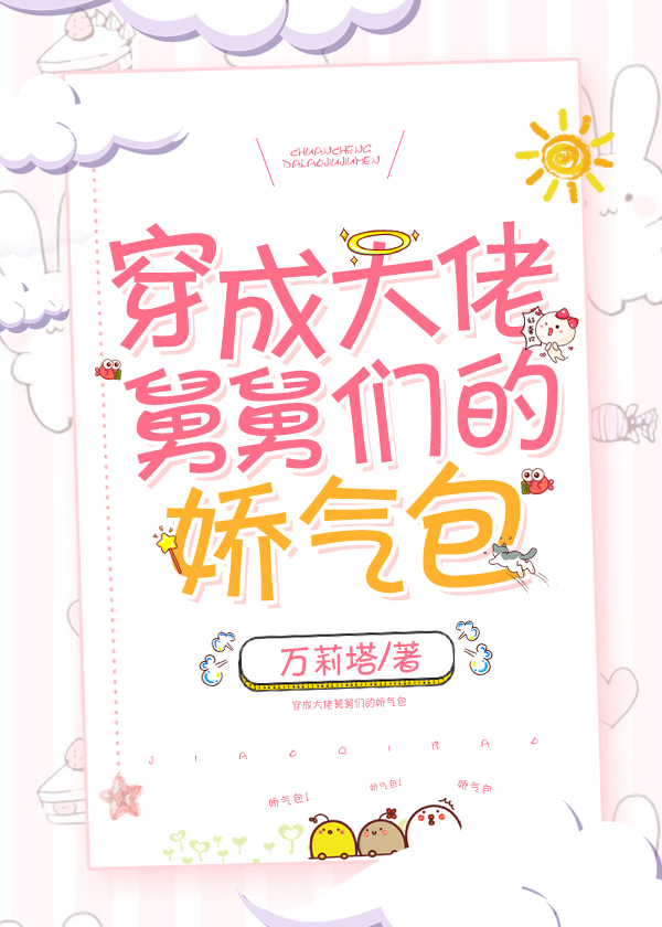 穿成大佬舅舅们的娇气包