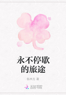 永不停歇的旅途