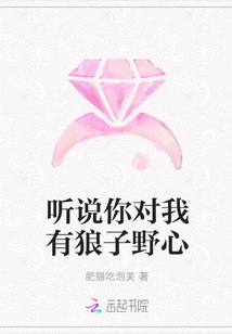 听说你对我有狼子野心