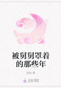 被舅舅罩着的那些年