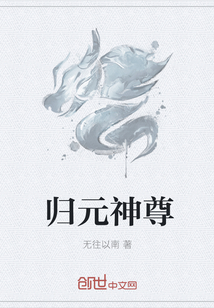 归元神尊