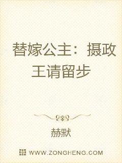 替嫁公主：摄政王请留步