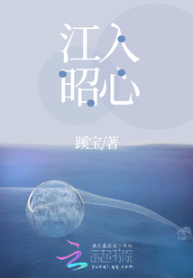 江入昭心