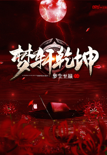 梦轩乾坤