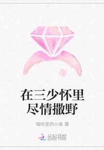 在三少怀里尽情撒野