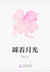 踩着月光