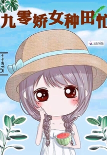 九零娇女种田忙