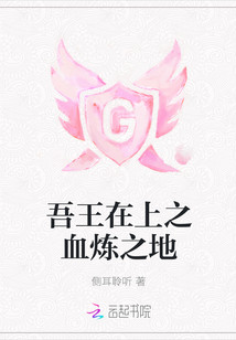 吾王在上之血炼之地