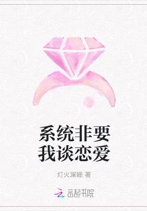 系统非要我谈恋爱