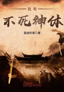 我有不死神体