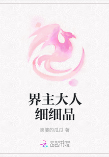界主大人细细品