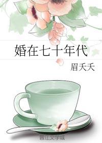 婚在七十年代