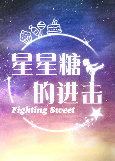 星星糖的进击