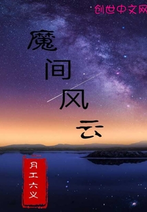 魔间风云