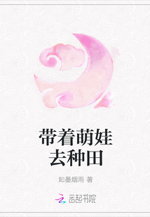 带着萌娃去种田