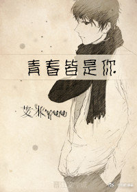 青春皆是你