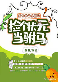 捡个状元当驸马