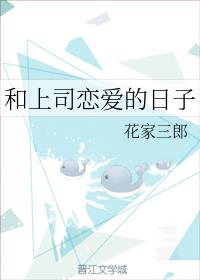 和上司恋爱的日子