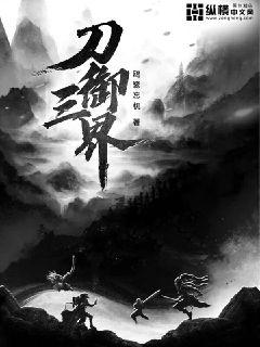刀御三界