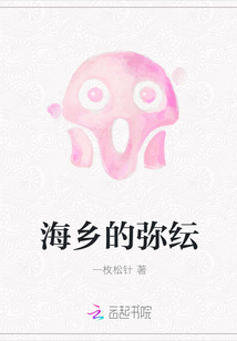 海乡的弥纭