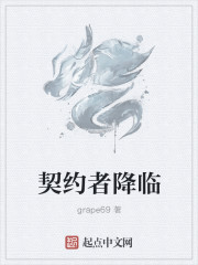 契约者降临