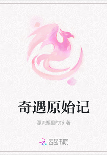 奇遇原始记