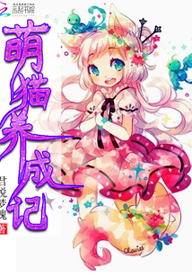 萌猫养成记