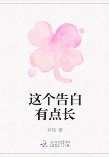 这个告白有点长