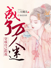 穿成自己的我成了万人迷