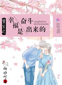 重生之幸福是奋斗出来的