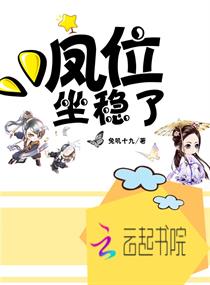 凤位坐稳了