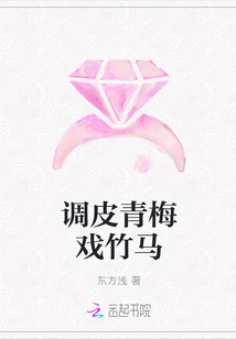 调皮青梅戏竹马