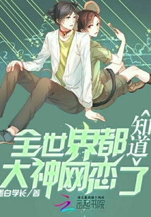 全世界都知道大神网恋了