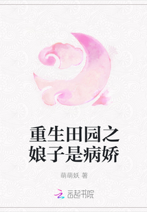 重生田园之娘子是病娇