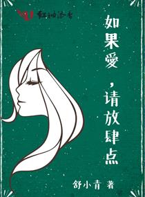 如果爱，请放肆点