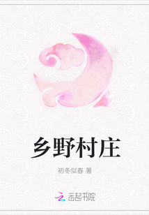 乡野村庄