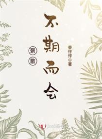 聚散不期而会