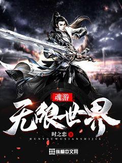 魂游无限世界
